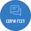 Group 78-min דברו איתנו