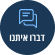 Group 81 דברו איתנו